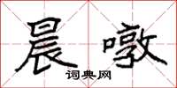袁强晨暾楷书怎么写