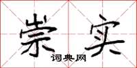袁强崇实楷书怎么写