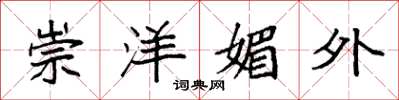 袁强崇洋媚外楷书怎么写