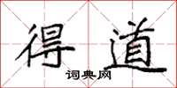 袁强得道楷书怎么写