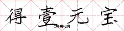 袁强得壹元宝楷书怎么写
