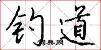 钱沛云钓道行书怎么写