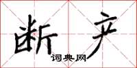 袁强断产楷书怎么写