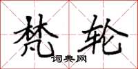 袁强梵轮楷书怎么写
