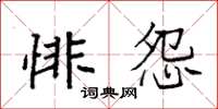 袁强悱怨楷书怎么写
