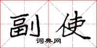 袁强副使楷书怎么写