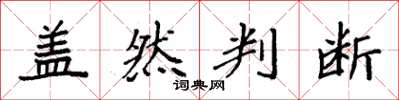 袁强盖然判断楷书怎么写