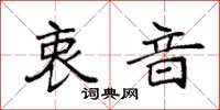 袁强衷音楷书怎么写