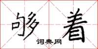 袁强够着楷书怎么写