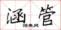 袁强涵管楷书怎么写