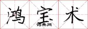 袁强鸿宝术楷书怎么写
