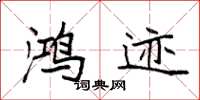 袁强鸿迹楷书怎么写