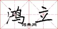 袁强鸿立楷书怎么写