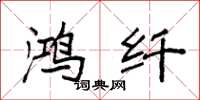 袁强鸿纤楷书怎么写