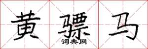 袁强黄骠马楷书怎么写