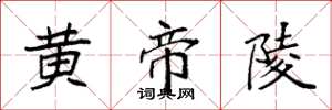 袁强黄帝陵楷书怎么写