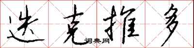 钱沛云迭克推多行书怎么写
