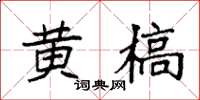 袁强黄槁楷书怎么写