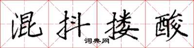 袁强混抖搂酸楷书怎么写