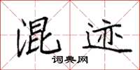 袁强混迹楷书怎么写
