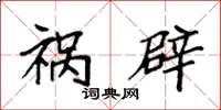 袁强祸辟楷书怎么写