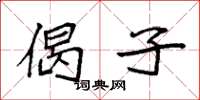 袁强偈子楷书怎么写