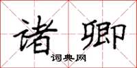 袁强诸卿楷书怎么写