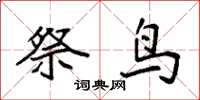 袁强祭鸟楷书怎么写