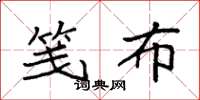 袁强笺布楷书怎么写