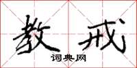 袁强教戒楷书怎么写