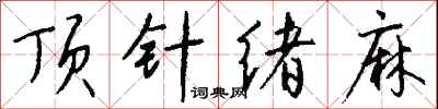 钱沛云顶针绪麻行书怎么写