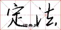 钱沛云定法行书怎么写