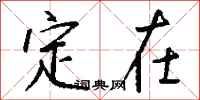 钱沛云定在行书怎么写