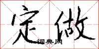 钱沛云定做行书怎么写