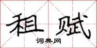 袁强租赋楷书怎么写