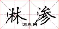 袁强淋渗楷书怎么写