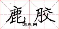 袁强鹿胶楷书怎么写