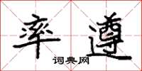 袁强率遵楷书怎么写