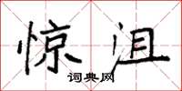 袁强惊沮楷书怎么写