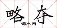 袁强略夺楷书怎么写