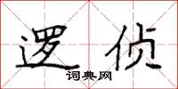 袁强逻侦楷书怎么写