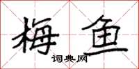 袁强梅鱼楷书怎么写
