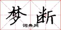 袁强梦断楷书怎么写