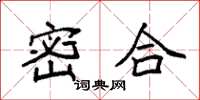袁强密合楷书怎么写