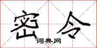 袁强密令楷书怎么写