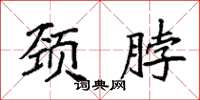 袁强颈脖楷书怎么写