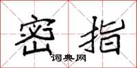 袁强密指楷书怎么写