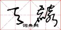 王冬龄天麟草书怎么写