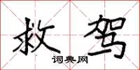 袁强救驾楷书怎么写