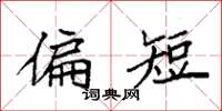 袁强偏短楷书怎么写
